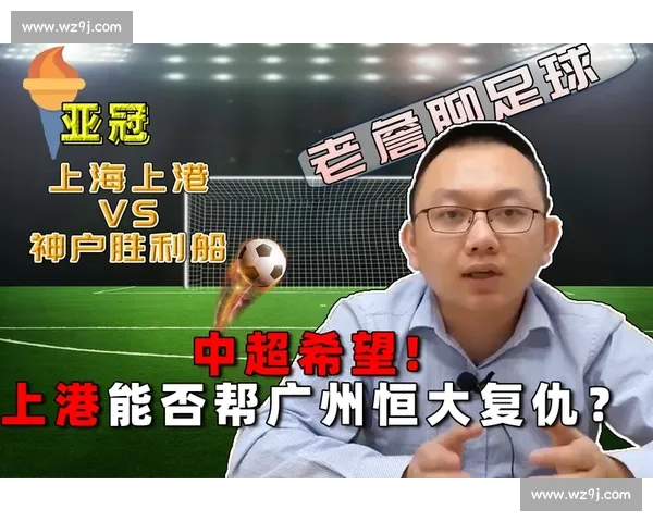 恒大对阵神户胜利船赛前走势分析与胜负预测解读关键因素与比分方向前瞻