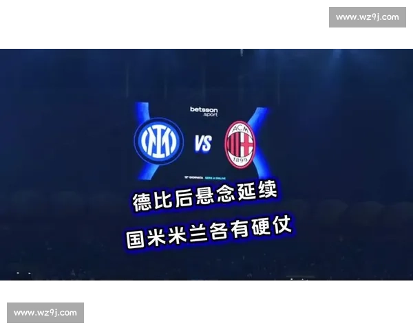 欧战焦点夜国米对阵里昂攻防博弈悬念拉满看点十足强强碰撞引爆全场